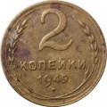 СССР 2 копейки 1949 год - G