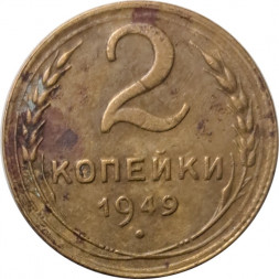 СССР 2 копейки 1949 год - G