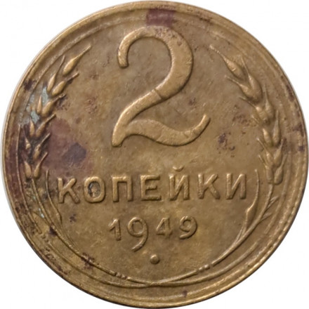 СССР 2 копейки 1949 год - G