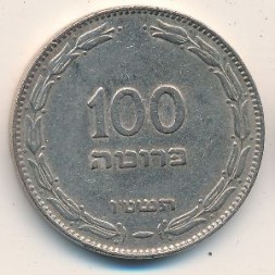 Монета Израиль 100 прута 1955 год
