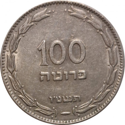 Израиль 100 прут 1955 год