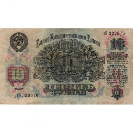 СССР 10 рублей 1947 год (16 лент на гербе) - F