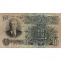 СССР 10 рублей 1947 год (16 лент на гербе) - F