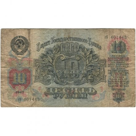 СССР 10 рублей 1947 год (16 лент на гербе) - F