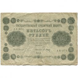 РСФСР 500 рублей 1918 год - Горизонтальные водяные знаки - Пятаков - П.Барышев - F