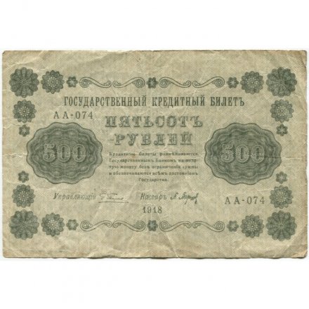РСФСР 500 рублей 1918 год - Горизонтальные водяные знаки - Пятаков - П.Барышев - F