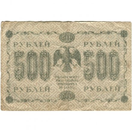 РСФСР 500 рублей 1918 год - Горизонтальные водяные знаки - Пятаков - П.Барышев - F