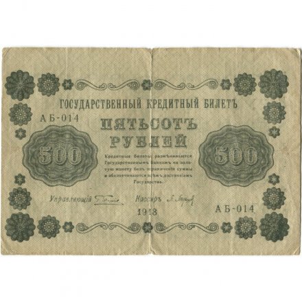 РСФСР 500 рублей 1918 год - Горизонтальные водяные знаки - Пятаков - П.Барышев - F