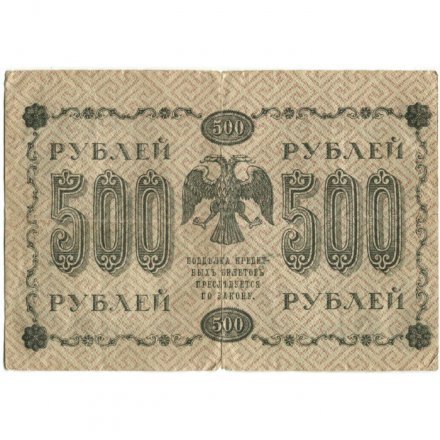 РСФСР 500 рублей 1918 год - Горизонтальные водяные знаки - Пятаков - П.Барышев - F