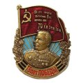 Знак &quot;75 лет Победы&quot; (Сталин) 150 стрелковая ордена Кутузова