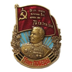 Знак &quot;75 лет Победы&quot; (Сталин) 150 стрелковая ордена Кутузова