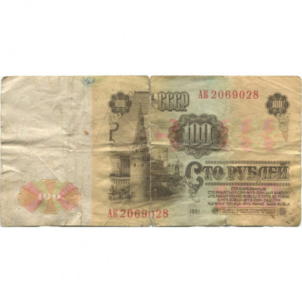 СССР 100 рублей 1961 год - G