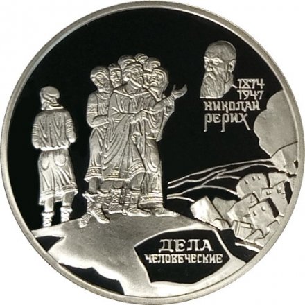 Россия 2 рубля 1999 год - Фрагмент картины &quot;Дела человеческие&quot; Н.К. Рериха