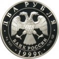 Россия 2 рубля 1999 год - Фрагмент картины &quot;Дела человеческие&quot; Н.К. Рериха