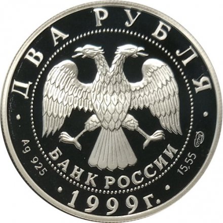 Россия 2 рубля 1999 год - Фрагмент картины &quot;Дела человеческие&quot; Н.К. Рериха