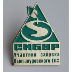 Значок Сибур. Участник запуска Вынгапуровского ГПЗ (на цанге)