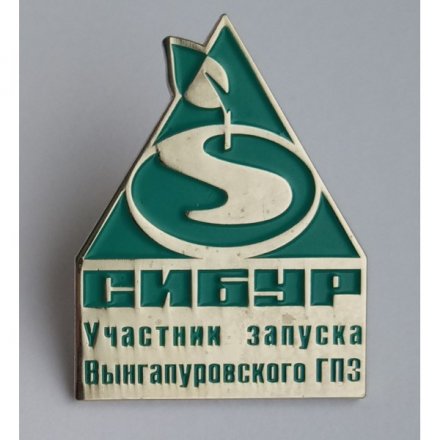 Значок Сибур. Участник запуска Вынгапуровского ГПЗ (на цанге)