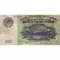 СССР 10000 рублей 1923 год - А.Сапунов - VF