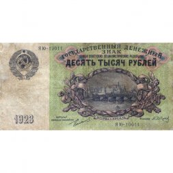 СССР 10000 рублей 1923 год - А.Сапунов - VF
