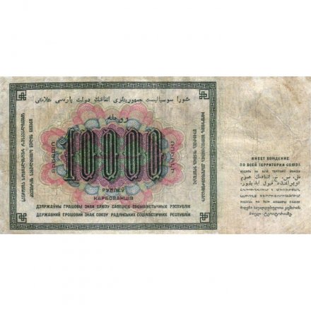 СССР 10000 рублей 1923 год - А.Сапунов - VF