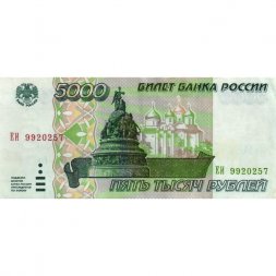 Россия 5000 рублей 1995 год - XF