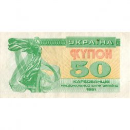 Украина 50 карбованцев (купон) 1991 год - Сестра Лыбедь VF