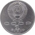СССР 1 рубль 1990 год - Маршал СССР Г.К. Жуков