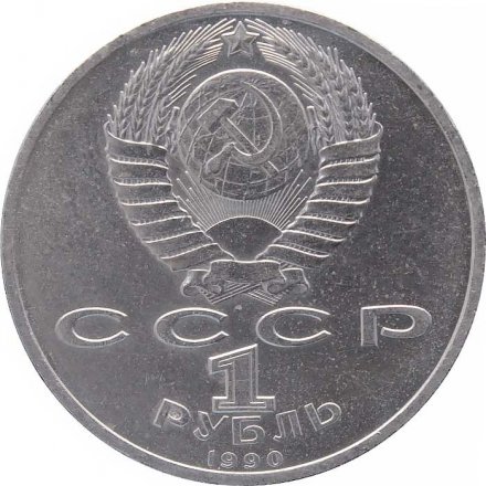 СССР 1 рубль 1990 год - Маршал СССР Г.К. Жуков