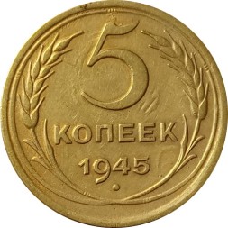 СССР 5 копеек 1945 год - VF