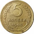 СССР 5 копеек 1945 год - VF+