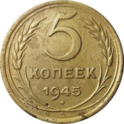 СССР 5 копеек 1945 год - VF+