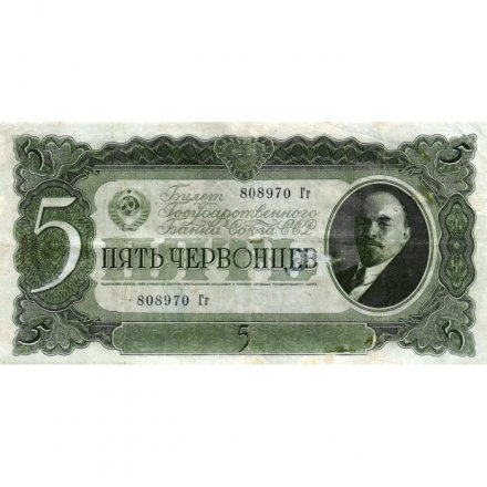 СССР 5 червонцев 1937 год - Портрет Ленина. Номинал на языках республик F+