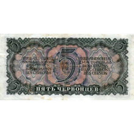 СССР 5 червонцев 1937 год - Портрет Ленина. Номинал на языках республик F+