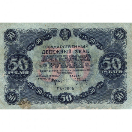 РСФСР 50 рублей 1922 год - Л. Оников - VF