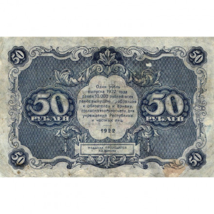 РСФСР 50 рублей 1922 год - Л. Оников - VF