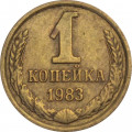 СССР 1 копейка 1983 год