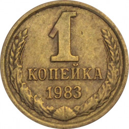 СССР 1 копейка 1983 год