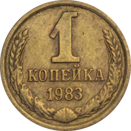 СССР 1 копейка 1983 год