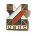 Значок ЦИПС, тяжелый
