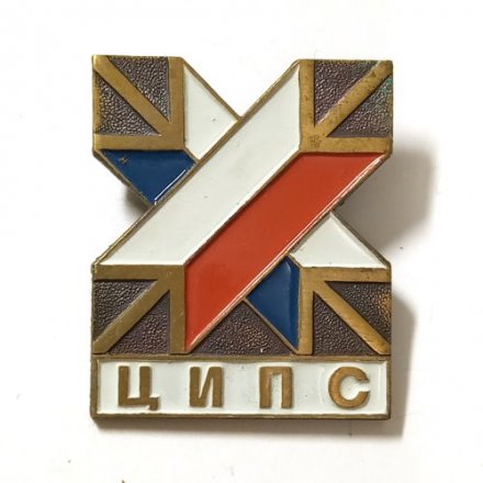 Значок ЦИПС, тяжелый
