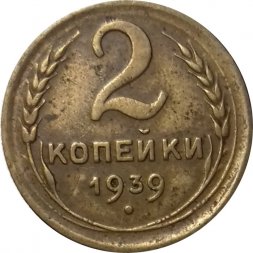 СССР 2 копейки 1939 год - F