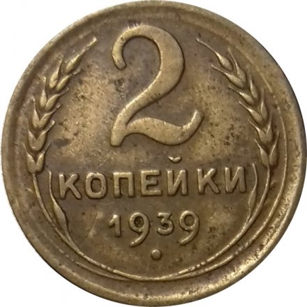 СССР 2 копейки 1939 год - F