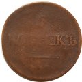 5 копеек 1831 год ЕМ ФХ Николай I (1825—1855) - VF-