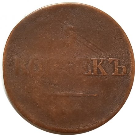 5 копеек 1831 год ЕМ ФХ Николай I (1825—1855) - VF-