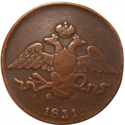 5 копеек 1831 год ЕМ ФХ Николай I (1825—1855) - VF-