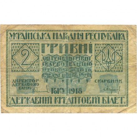 Украинская народная республика 2 гривны 1918 год - F