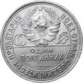 СССР Один полтинник 1924 год (ПЛ) - XF