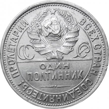СССР Один полтинник 1924 год (ПЛ) - XF
