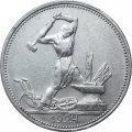 СССР Один полтинник 1924 год (ПЛ) - XF
