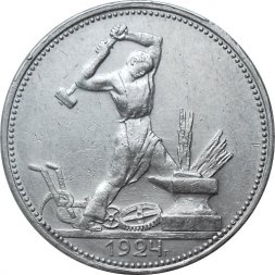 СССР Один полтинник 1924 год (ПЛ) - XF